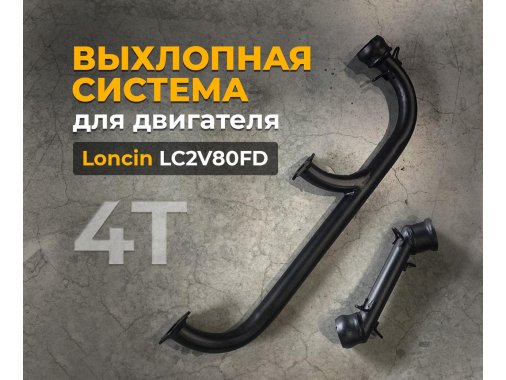 Выхлопная система для двигателя 4Т Loncin 30 л.с.